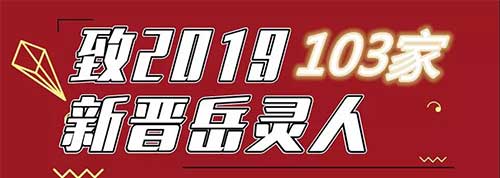 103家|致2019新晉岳靈人!