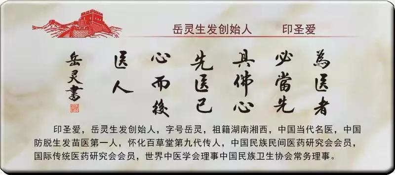 岳靈生發(fā)創(chuàng)始人印圣愛為新長城題詞