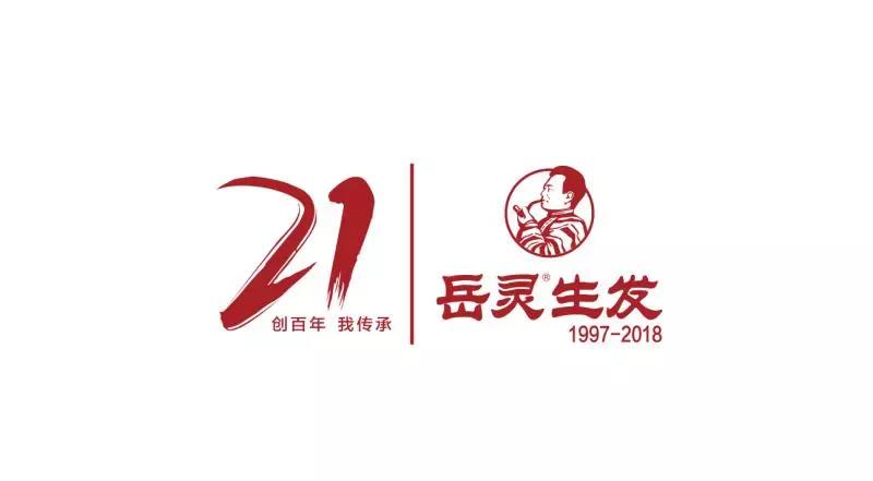 岳靈生發(fā)傳承21年