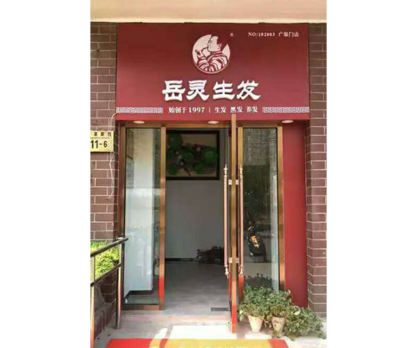 新店播報(bào)——全國四家岳靈加盟店同時盛大開啟試營業(yè)