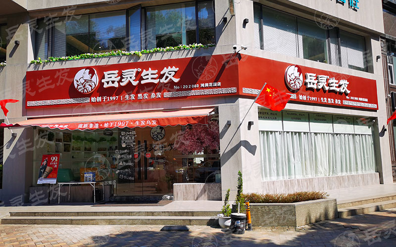 養(yǎng)發(fā)加盟店排行中哪家品牌的費用低利潤高?