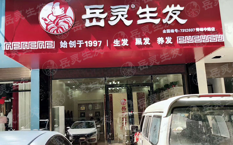 開個養(yǎng)發(fā)館加盟店怎么樣?投資加盟哪個牌子好?