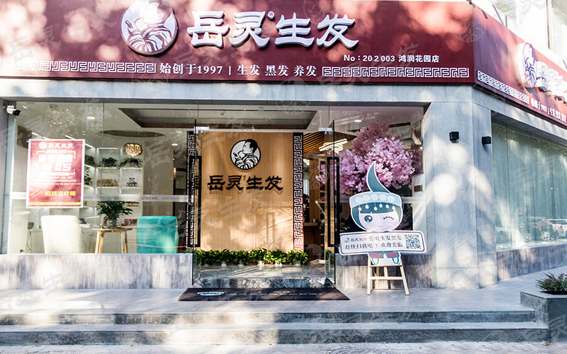 養(yǎng)發(fā)館加盟大概要多少錢的投資來開店