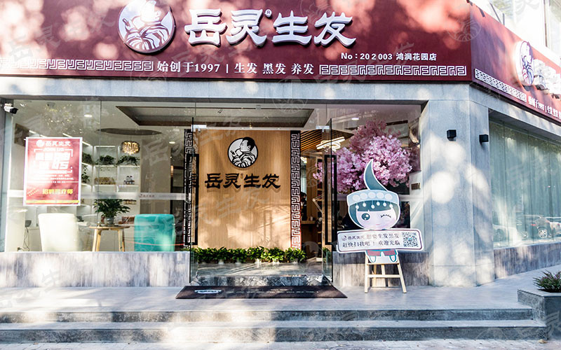 開一個養(yǎng)發(fā)館加盟店需要多少錢